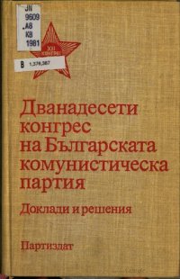 cover of the book Дванадесети конгрес на Българската комунистическа партия. Доклади и решения