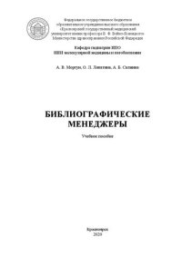 cover of the book Библиографические менеджеры: учебное пособие