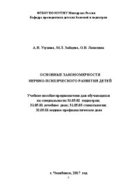 cover of the book Основные закономерности нервно-психического развития детей: Учебное пособие