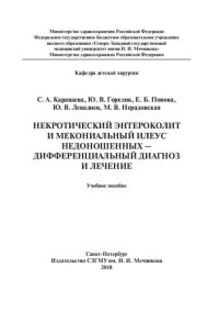 cover of the book Некротический энтероколит и мекониальный илеус недоношенных — дифференциальный диагноз и лечение: Учебное пособие