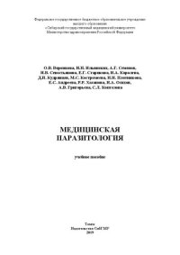 cover of the book Медицинская паразитология: Учебное пособие