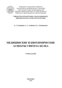 cover of the book Медицинские и биохимические аспекты синтеза белка: учебное пособие