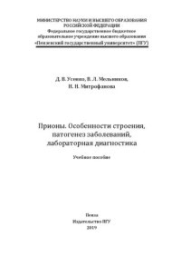 cover of the book Прионы. Особенности строения, патогенез заболеваний, лабораторная диагностика: Учебное пособие