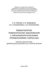 cover of the book Ревматология. Ревматические заболевания с офтальмологическими проявлениями у взрослых: Монография