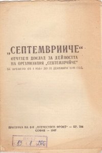 cover of the book „Септемврийче“. Отчетен доклад за дейността на организация „Септемврийче“ за времето от 1 юли до 31 декември 1946 год