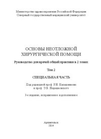 cover of the book Основы неотложной хирургической помощи: В 2 т. – Т. 2. Специальная часть