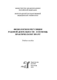 cover of the book Физиология и регуляция родовой деятельности – в помощь практическому врачу: Учебное пособие