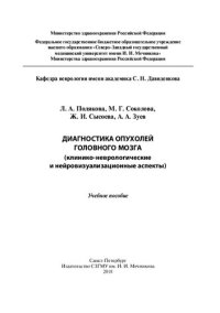 cover of the book Диагностика опухолей головного мозга (клинико-неврологические и нейровизуа лизационные аспекты): Учебное пособие