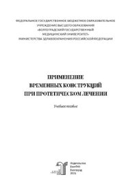 cover of the book Применение временных конструкций при протетическом лечении: учебное пособие