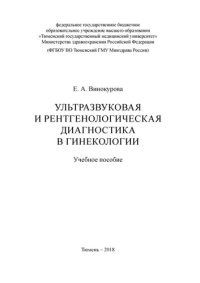 cover of the book Ультразвуковая и рентгенологическая диагностика в гинекологии: Учебное пособие