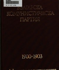 cover of the book Българска комунистическа партия: 1900—1903. Документи на централните ръководни органи