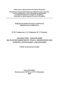 cover of the book Диагностика заболеваний желудочно-кишечного тракта. Биохимические маркеры опухолевых заболеваний: учебно-методическое пособие