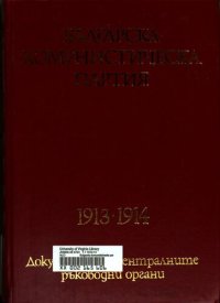 cover of the book Българска комунистическа партия: 1913—1914. Документи на централните ръководни органи