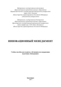 cover of the book Инновационный менеджмент: Учебное пособие для студентов, обучающихся по направлению подготовки «Менеджмент»