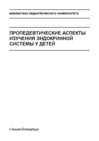 cover of the book Пропедевтические аспекты изучения эндокринной системы у детей: Учебно-методическое пособие для студентов 3 курса педиатрического факультета по дисциплине «Пропедевтика детских болезней»