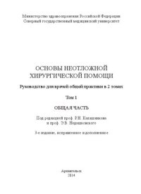 cover of the book Основы неотложной хирургической помощи: В 2 т. – Т. 1. Общая часть