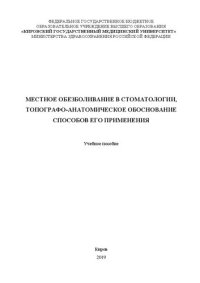 cover of the book Местное обезболивание в стоматологии, топографо-анатомическое обоснование способов его применения: Учебное пособие