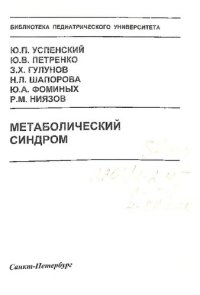 cover of the book Метаболический синдром