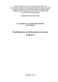 cover of the book Особенности метаболизма в детском возрасте