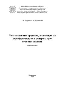 cover of the book Лекарственные средства, влияющие на периферическую и центральную нервную систему: учебное пособие