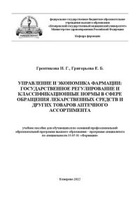 cover of the book Управление и экономика фармации: государственное регулирование и классификационные нормы в сфере обращения лекарственных средств и других товаров аптечного ассортимента: учебное пособие для обучающихся по основной профессиональной образовательной программ
