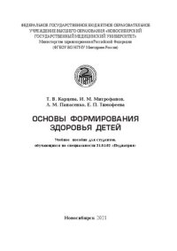 cover of the book Основы формирования здоровья детей: учеб. пособие