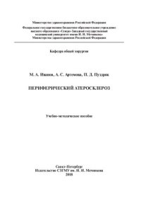 cover of the book Периферический атеросклероз: Учебно-методическое пособие