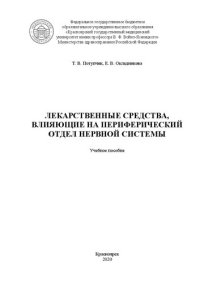 cover of the book Лекарственные средства, влияющие на периферический отдел нервной системы: учебное пособие