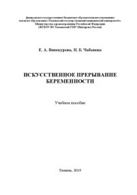 cover of the book Искусственное прерывание беременности: Учебное пособие