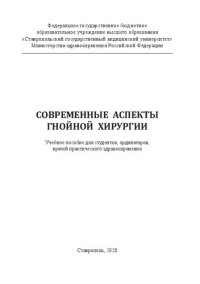 cover of the book Современные аспекты гнойной хирургии: Учебное пособие для студентов, ординаторов, врачей практического здравоохранения