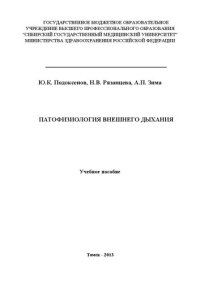 cover of the book Патофизиология внешнего дыхания: Учебное пособие