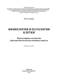 cover of the book Физиология и патология клетки. Молекулярные механизмы действия биологически активных веществ: Учебное пособие