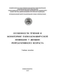 cover of the book Особенности течения и мониторинг папилломавирусной инфекции у женщин репродуктивного возраста