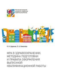 cover of the book MРА в здравоохранении: методика подготовки и правила оформления выпускной квалификационной работы: учебно-методическое пособие для дополнительной профессиональной программы профессиональной переподготовки «Специалист по государственному и муниципальному у