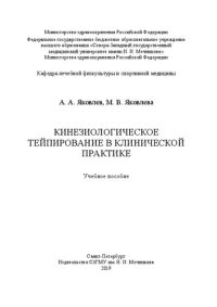 cover of the book Кинезиологическое тейпирование в клинической практике: учебное пособие