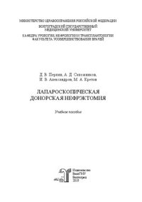 cover of the book Лапароскопическая донорская нефрэктомия