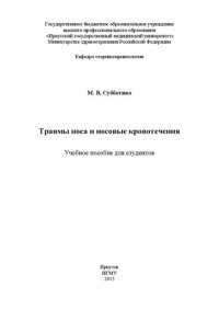 cover of the book Травмы носа и носовые кровотечения для студентов: Учебное пособие для студентов