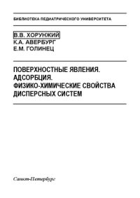 cover of the book Поверхностные явления. Адсорбция. Физико-химические свойства дисперсных систем: Методическое пособие