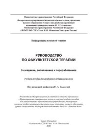 cover of the book Руководство по факультетской терапии: учебное пособие