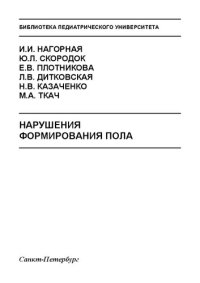 cover of the book Нарушения формирования пола: Учебно-методическое пособие