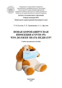 cover of the book Новая коронавирусная инфекция (COVID-19): что должен знать педиатр?: учебно-методическое пособие