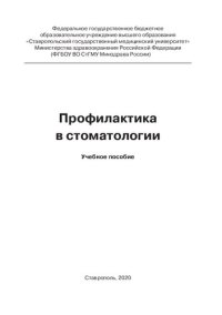 cover of the book Профилактика в стоматологии: Учебное пособие