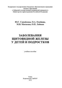 cover of the book Заболевания щитовидной железы у детей и подростков: Учебное пособие