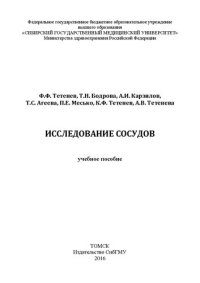 cover of the book Исследование сосудов: Учебное пособие