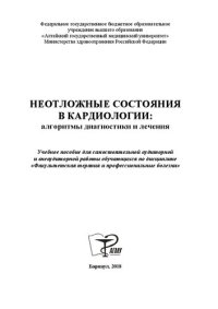 cover of the book Неотложные состояния в кардиологии: алгоритмы диагностики и лечения: учебное пособие для самостоятельной аудиторной и внеаудиторной работы обучающихся по дисциплине «Факультетская терапия и профессиональные болезни»