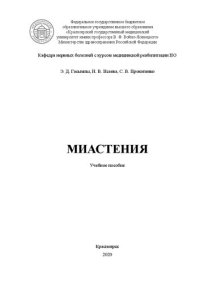 cover of the book Миастения: учебное пособие для дополнительного профессионального образования