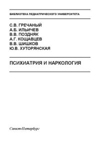 cover of the book Психиатрия и наркология: Учебное пособие