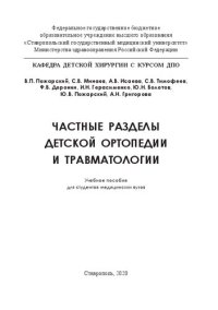 cover of the book Частные разделы детской ортопедии и травматологии: Учебное пособие для студентов медицинских вузов