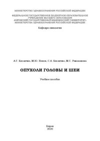 cover of the book Опухоли головы и шеи: Учебное пособие