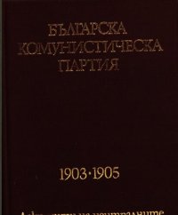 cover of the book Българска комунистическа партия: 1903—1905. Документи на централните ръководни органи